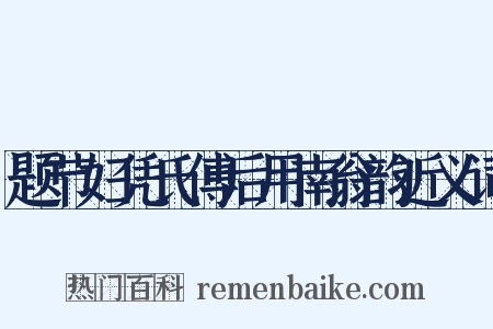 题节妇凭氏傅后用南翁韵近义词是什么意思的图片